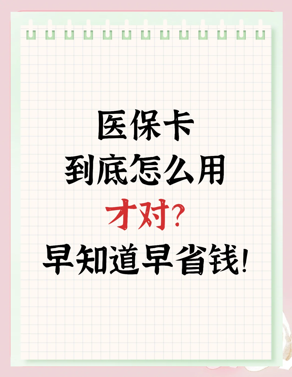 本溪急用钱如何提取医保卡(急用钱提取医保卡钱最快多久到账)
