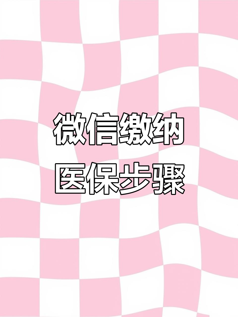 本溪医保取现中介微信(医保提取代办中介)