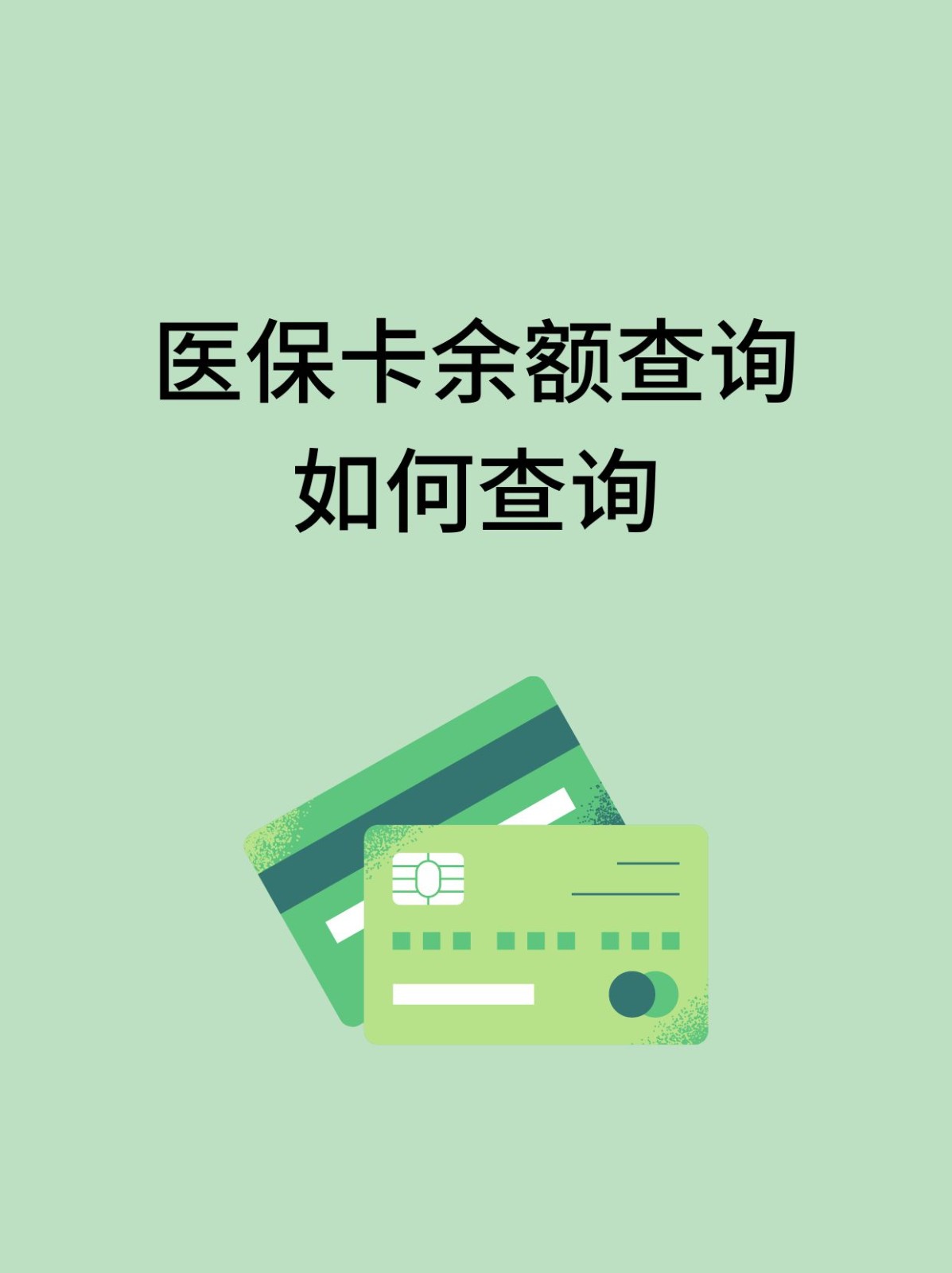 本溪怎么查医保卡余额(支付宝怎么查医保卡余额)