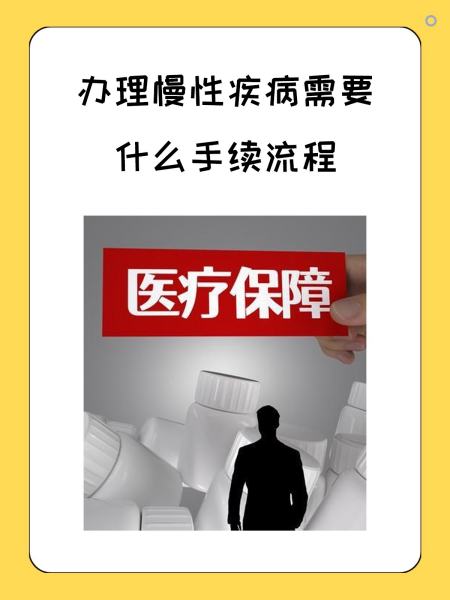 本溪慢性疾病医保怎么办理(慢性疾病医保怎么办理的)