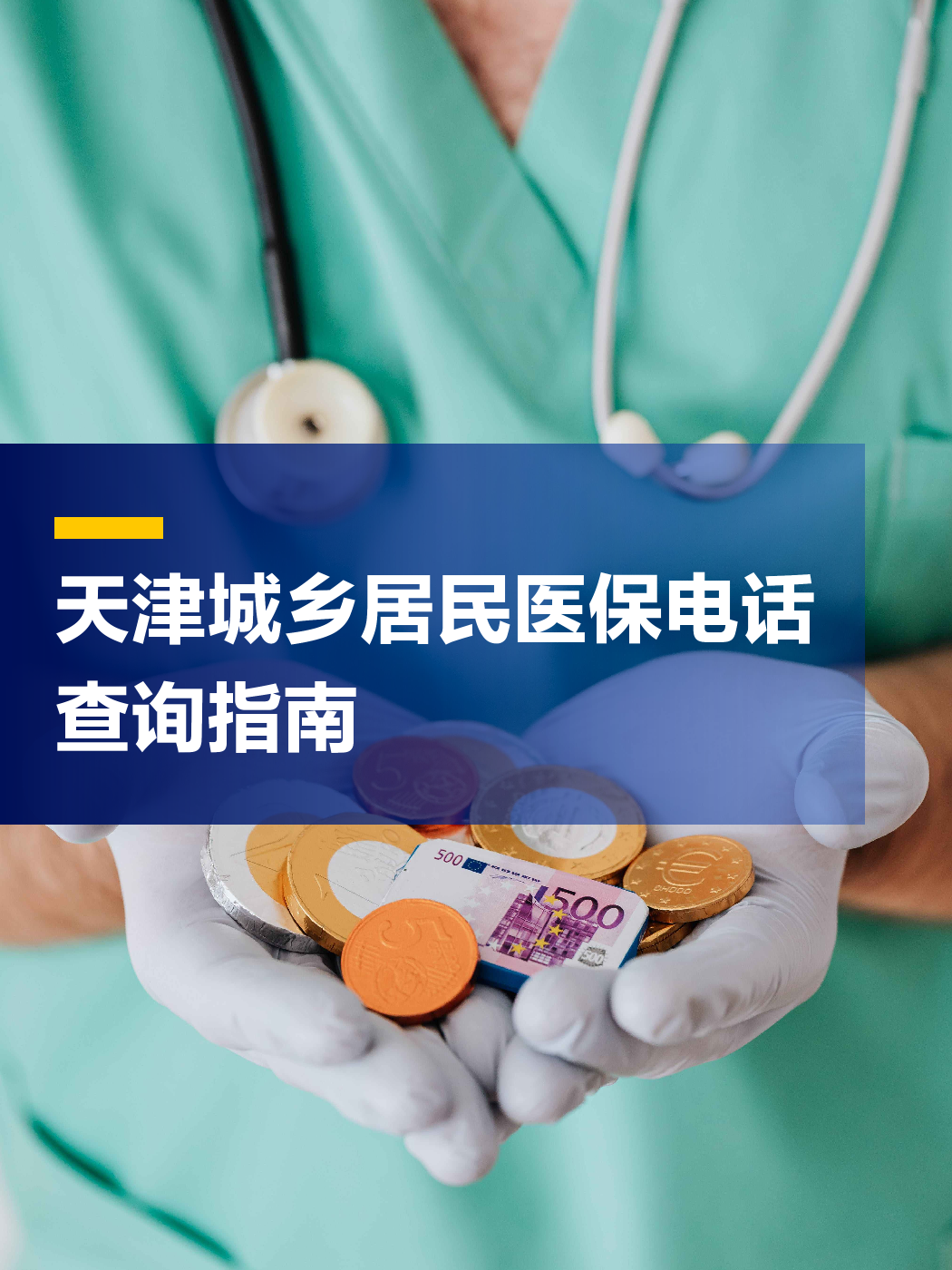 本溪医保中心电话(厦门医保中心电话)