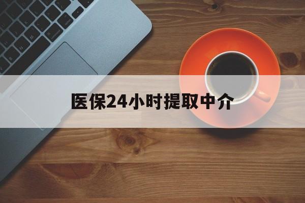 本溪医保24小时提取中介(厦门医保卡提现中介)