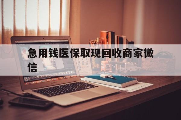 本溪急用钱医保取现回收商家微信(上海医保套现哪里找黄牛)