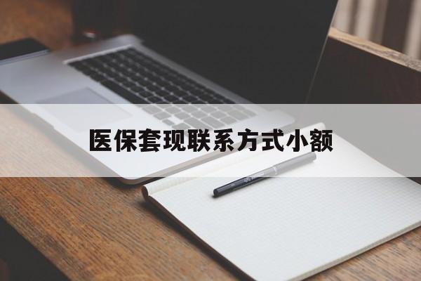 本溪医保套现联系方式小额(24小时在线套医保微信)
