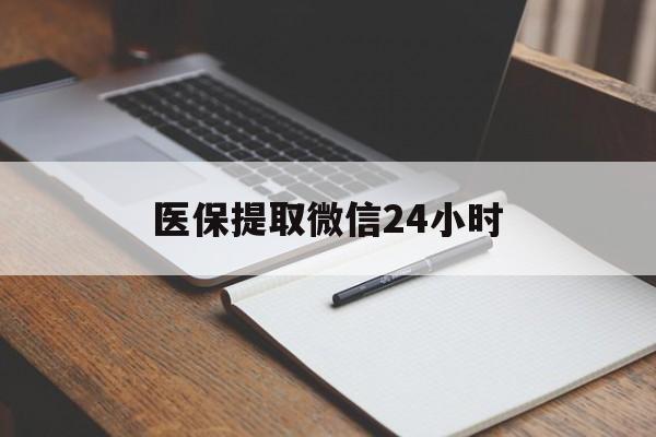 本溪医保提取微信24小时(医保提现24小时微信中介)
