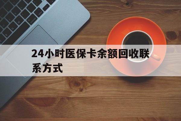 本溪24小时医保卡余额回收联系方式(高价回收医保卡联系方式)
