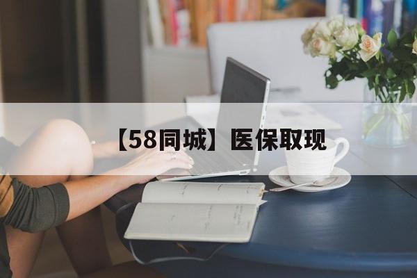 本溪【58同城】医保取现(正规私人放贷联系方式)