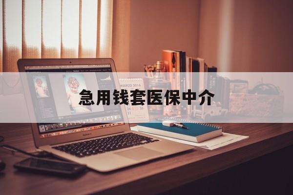 本溪急用钱套医保中介(急用钱如何提取医保卡里的钱)