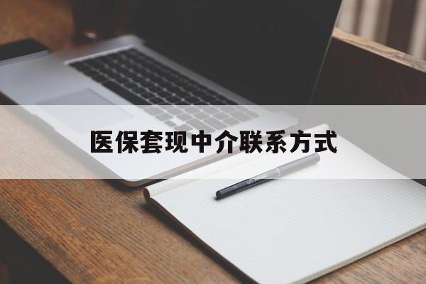 本溪医保套现中介联系方式(医保套现点位)
