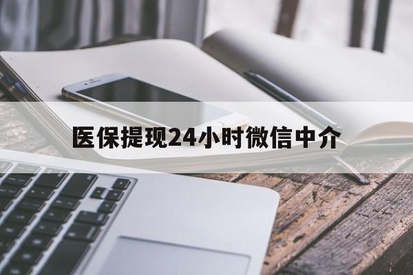 本溪医保提现24小时微信中介(急用钱套医保卡黄牛)