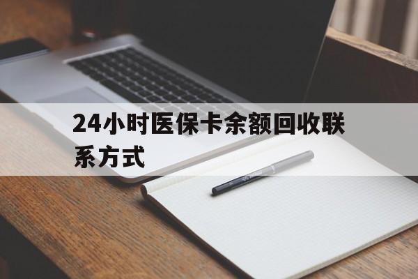 本溪24小时医保卡余额回收联系方式(医保取现回收商家微信)