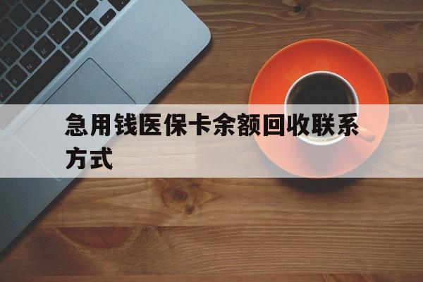 本溪急用钱医保卡余额回收联系方式(上海医保卡黄牛微信)