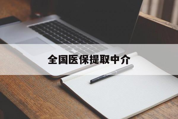 本溪全国医保提取中介(医保提取中介联系方式)