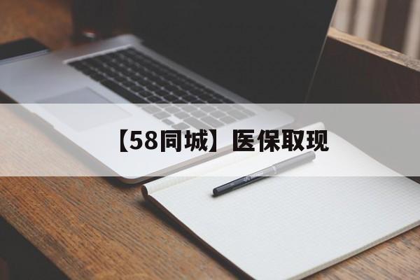 本溪【58同城】医保取现(我医保套现了6000元怎么办)