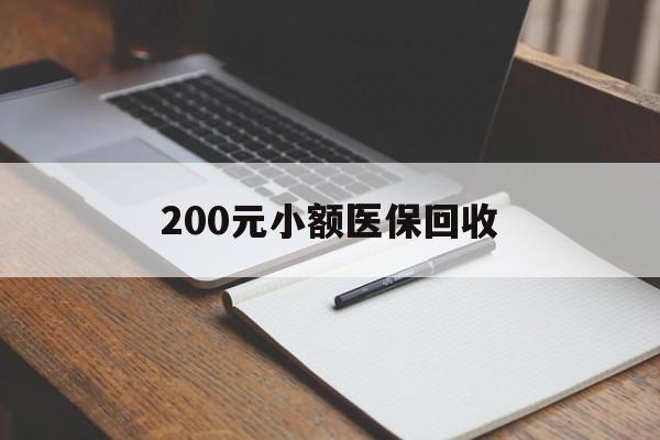 本溪200元小额医保回收(急用钱24小时套医保卡)