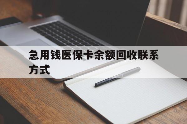 本溪急用钱医保卡余额回收联系方式(24小时医保取现联系方式)