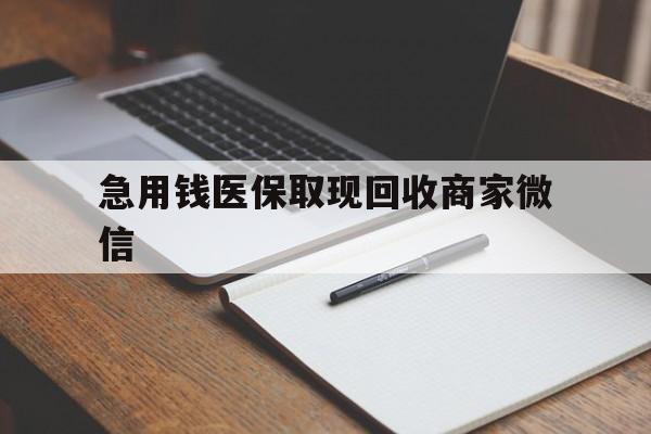 本溪急用钱医保取现回收商家微信(医保取现被人骗了不给钱)