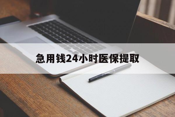 本溪急用钱24小时医保提取(24小时在线套医保微信)