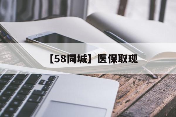 本溪【58同城】医保取现(什么药店愿意给你套医保卡)