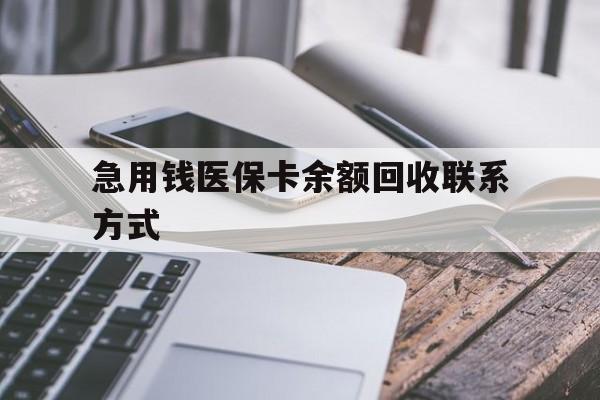 本溪急用钱医保卡余额回收联系方式(怎么查询自己医保卡余额)