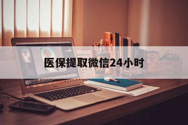 本溪医保提取微信24小时(医保提取代办中介)