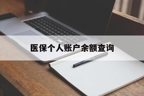 本溪医保个人账户余额查询(医保个人账户余额查询方法)